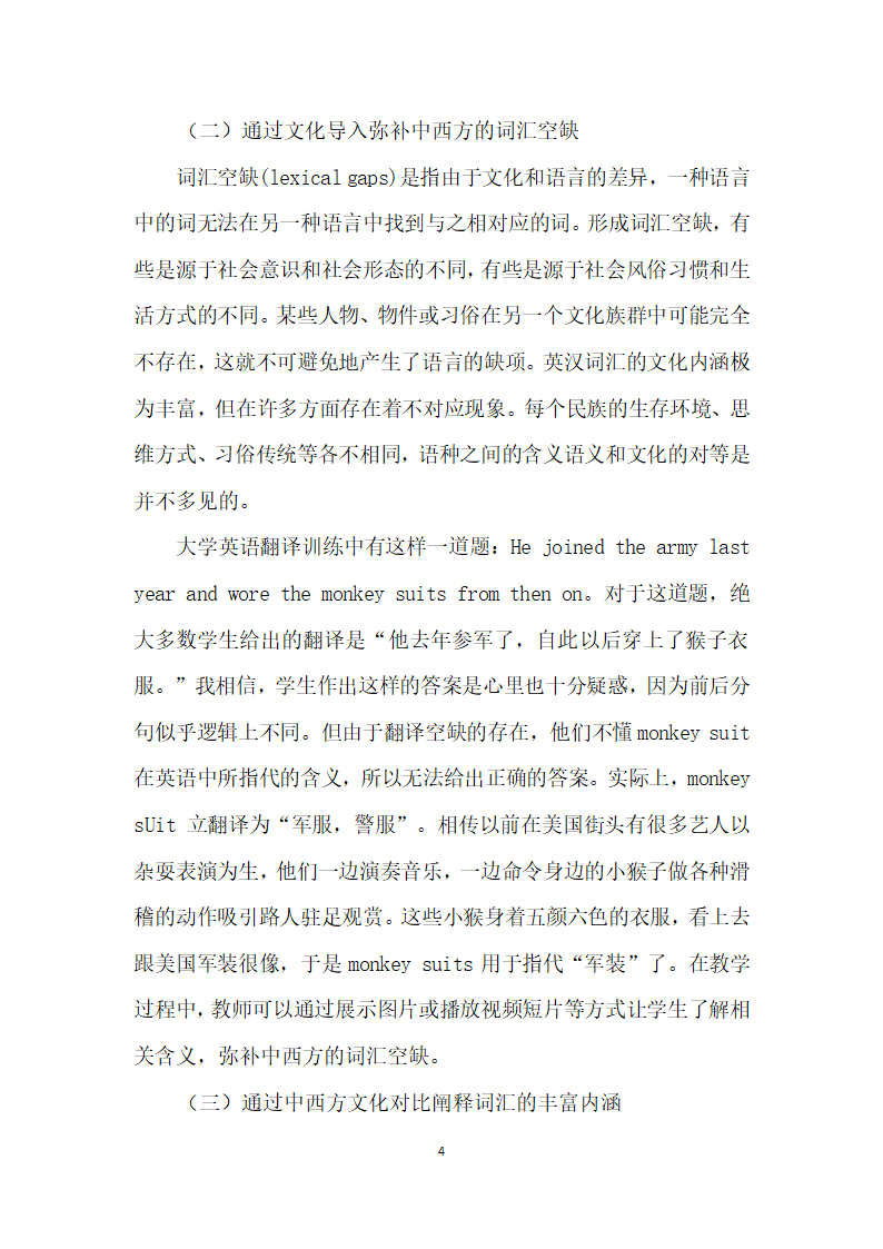 跨文化交际意识下的大学英语词汇教学研究.docx第4页