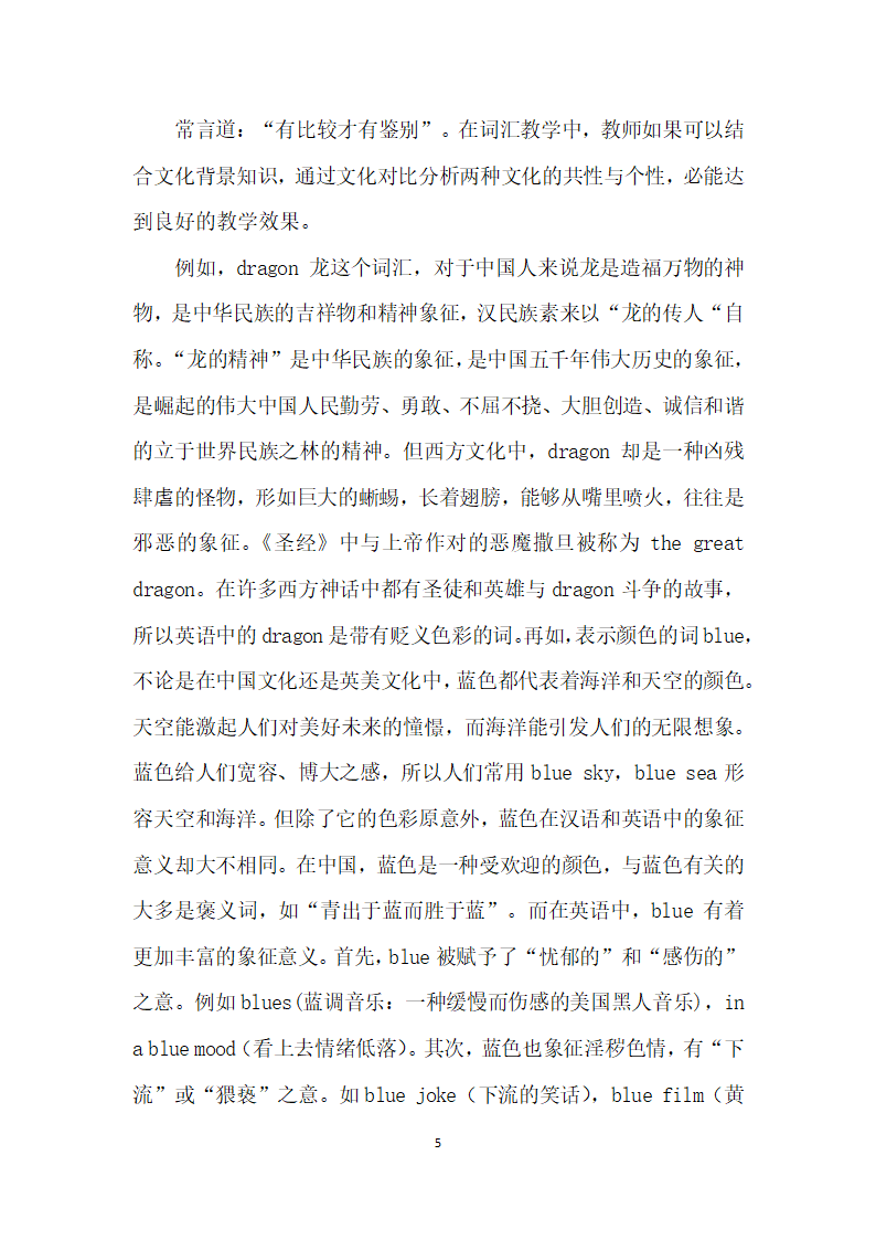 跨文化交际意识下的大学英语词汇教学研究.docx第5页