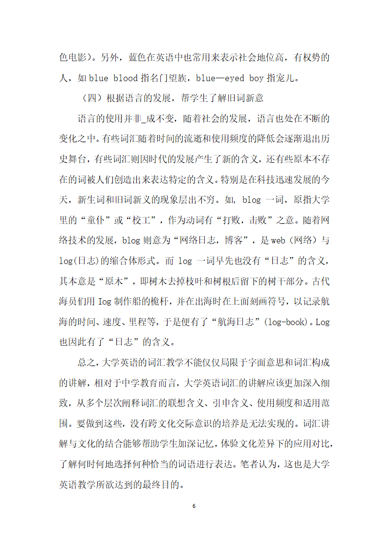 跨文化交际意识下的大学英语词汇教学研究.docx第6页