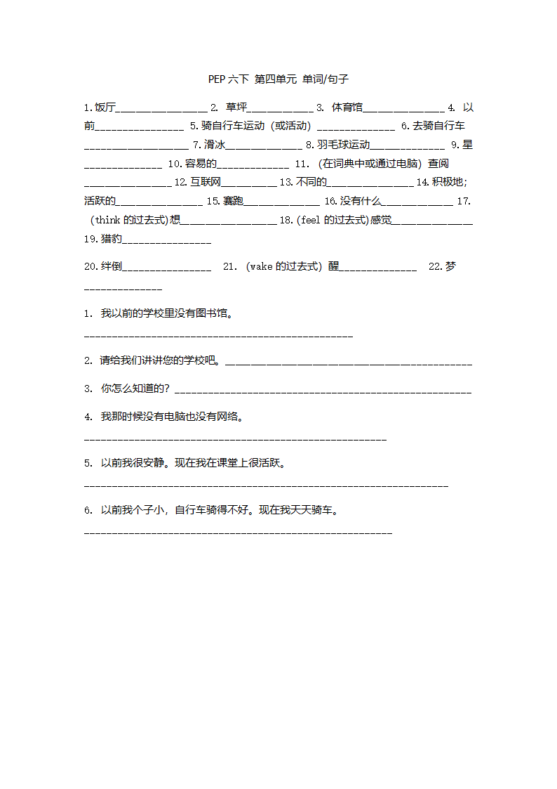 人教PEP版英语六年级下册 Unit 1 - Unit 4 单词句子默写（无答案）.doc第4页