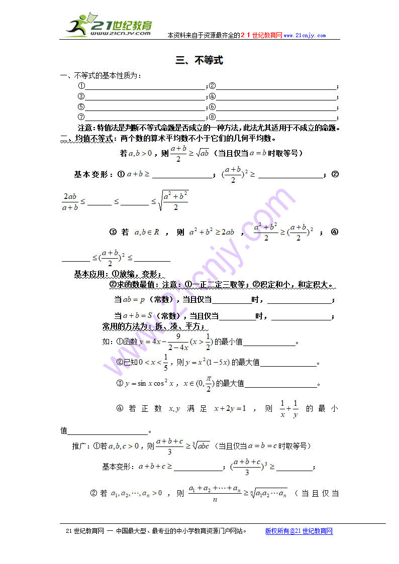 数学高中知识点扫描：3 不等式.doc第1页