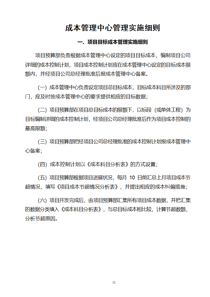 成本中心成本管理办法word.doc第11页