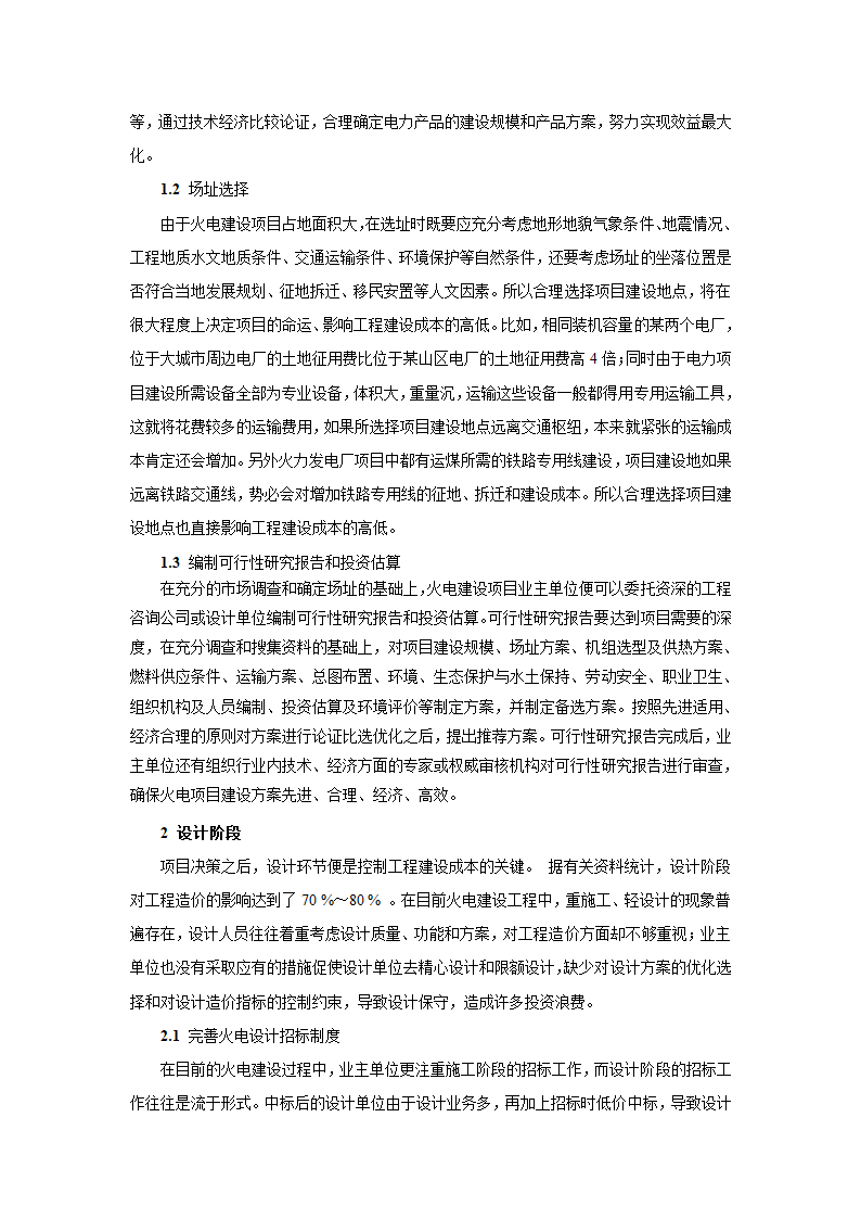 浅谈火电建设工程的全过程造价控制.doc第2页