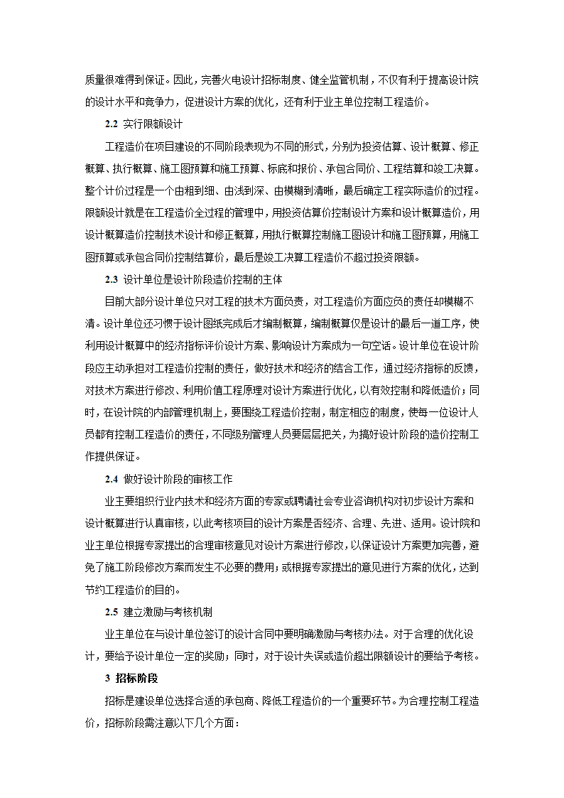 浅谈火电建设工程的全过程造价控制.doc第3页