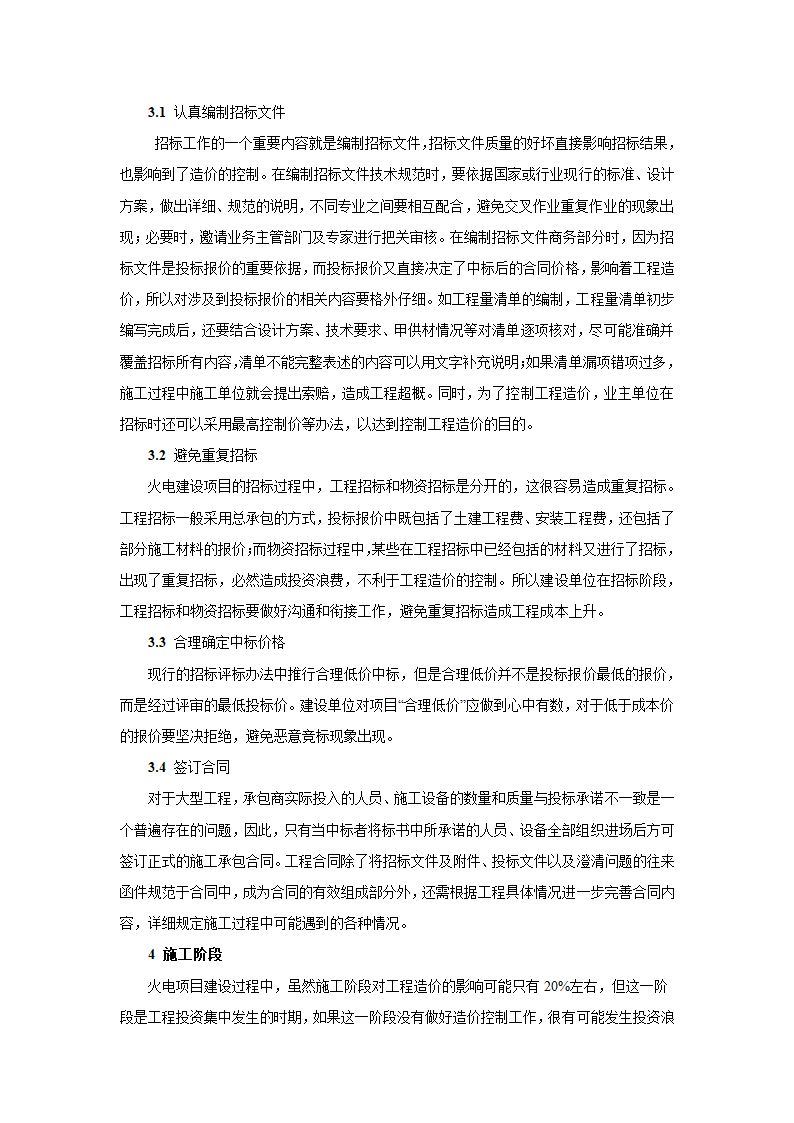 浅谈火电建设工程的全过程造价控制.doc第4页