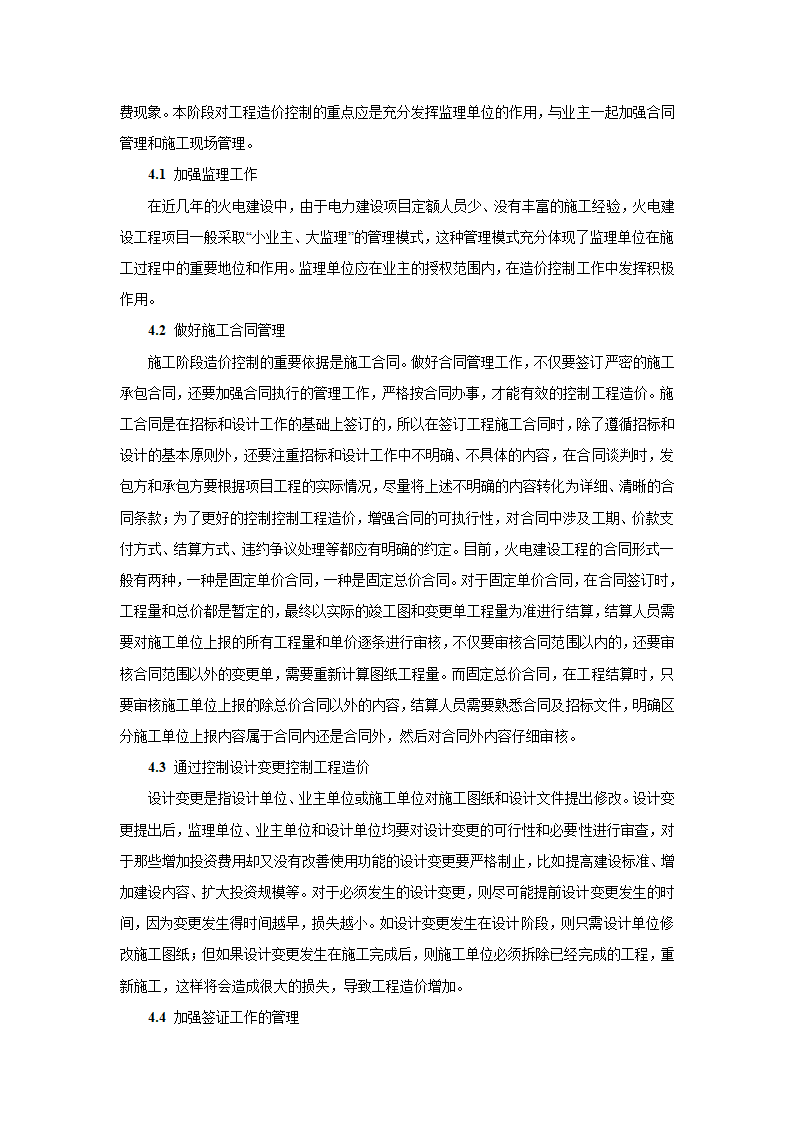 浅谈火电建设工程的全过程造价控制.doc第5页