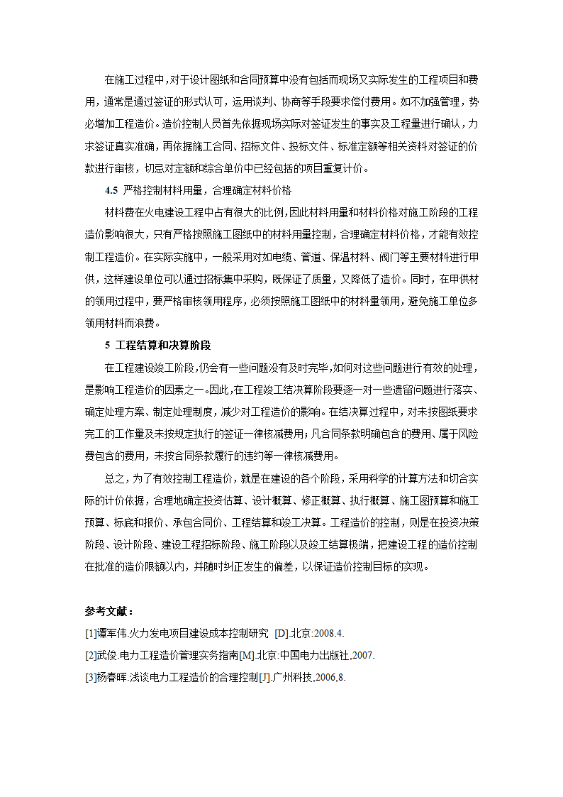 浅谈火电建设工程的全过程造价控制.doc第6页