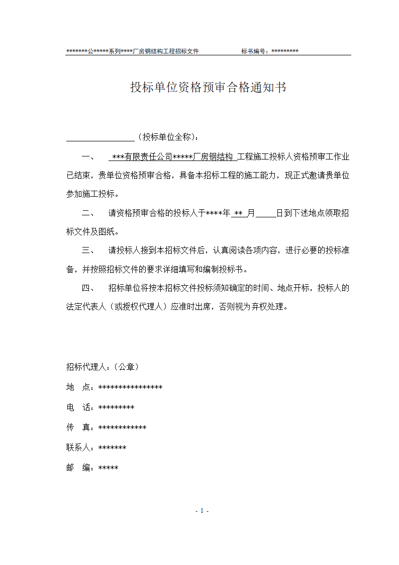 某有限责任公司钢结构厂房全套招投标文件.doc第2页