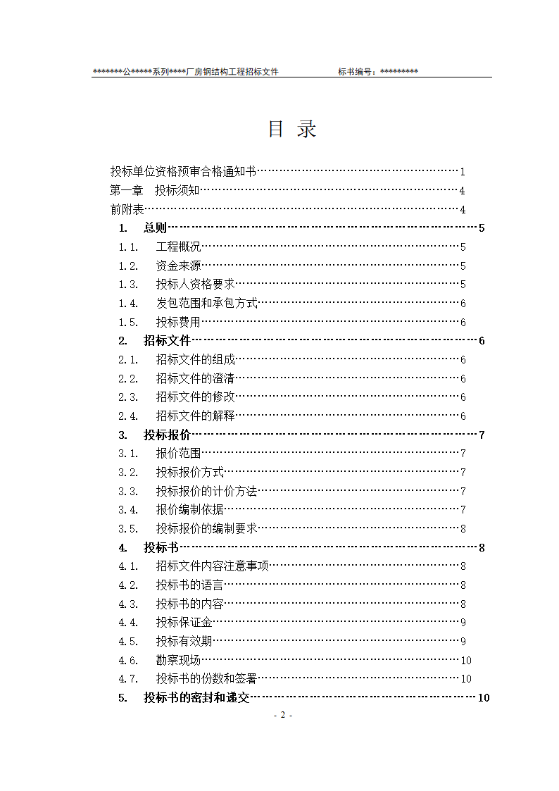 某有限责任公司钢结构厂房全套招投标文件.doc第3页