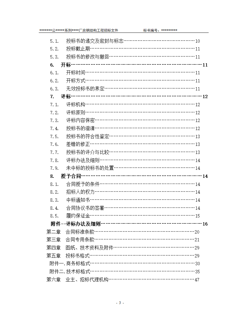 某有限责任公司钢结构厂房全套招投标文件.doc第4页