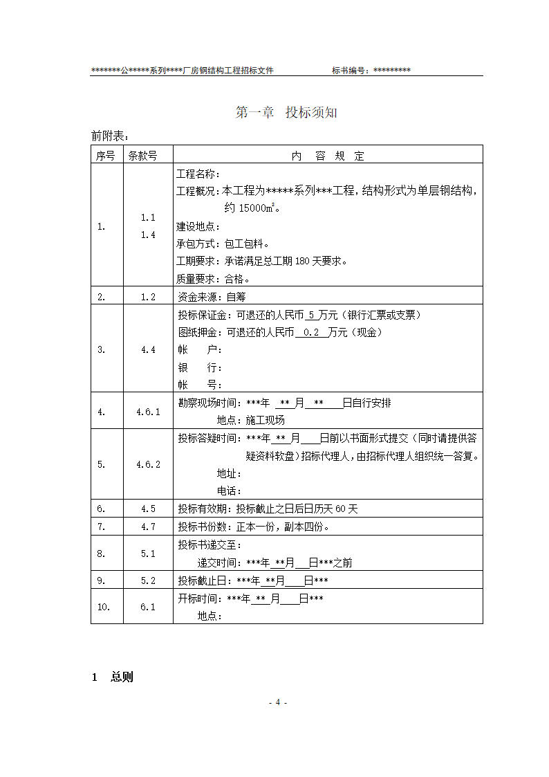 某有限责任公司钢结构厂房全套招投标文件.doc第5页