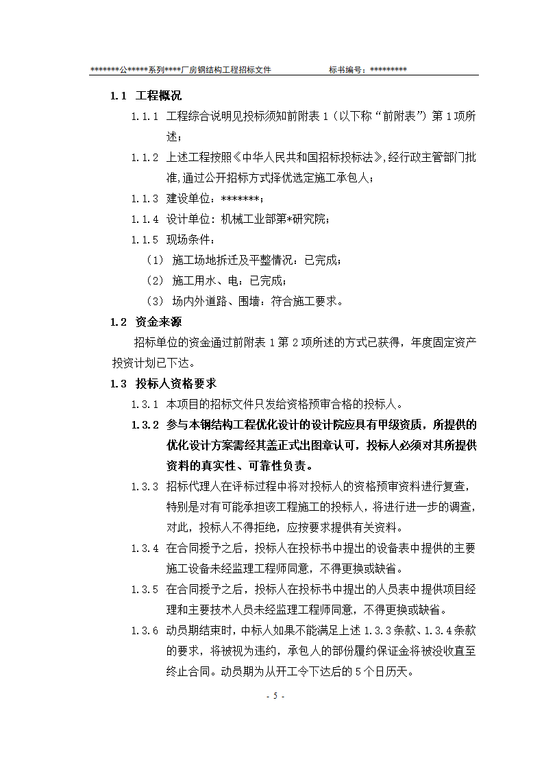 某有限责任公司钢结构厂房全套招投标文件.doc第6页