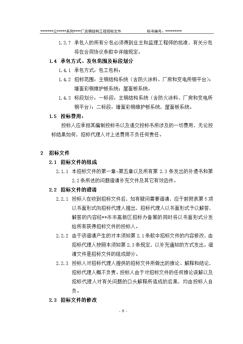 某有限责任公司钢结构厂房全套招投标文件.doc第7页