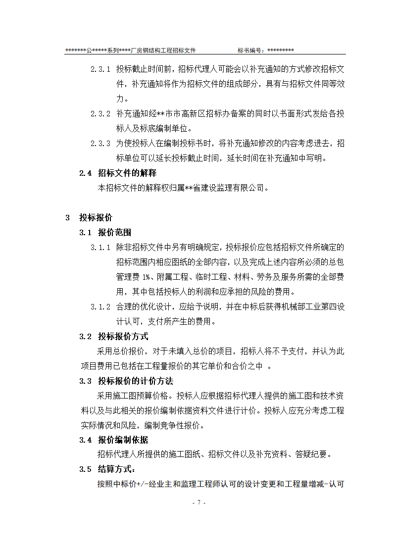 某有限责任公司钢结构厂房全套招投标文件.doc第8页