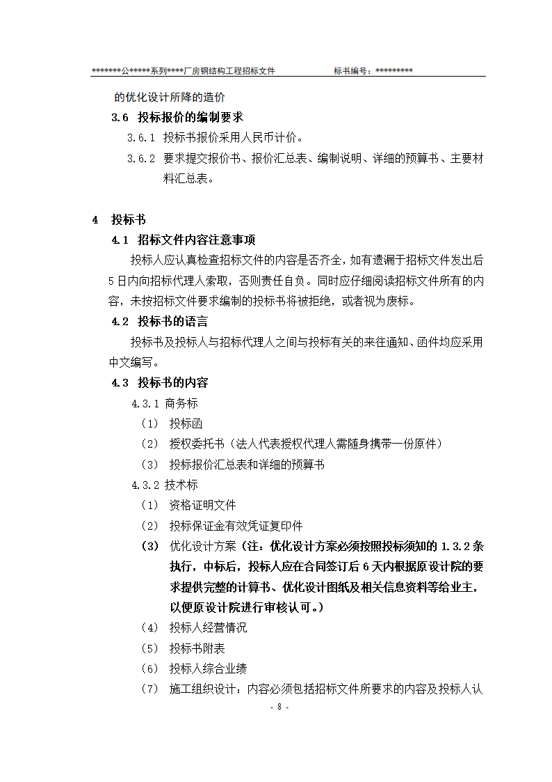 某有限责任公司钢结构厂房全套招投标文件.doc第9页