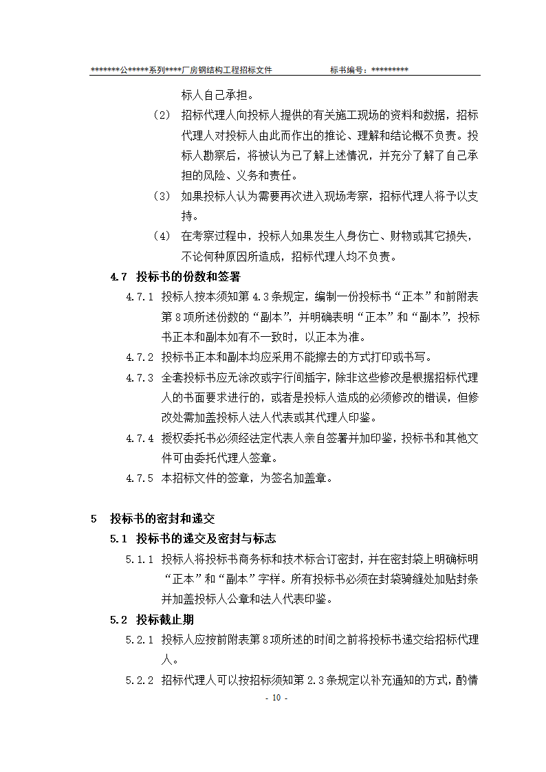 某有限责任公司钢结构厂房全套招投标文件.doc第11页