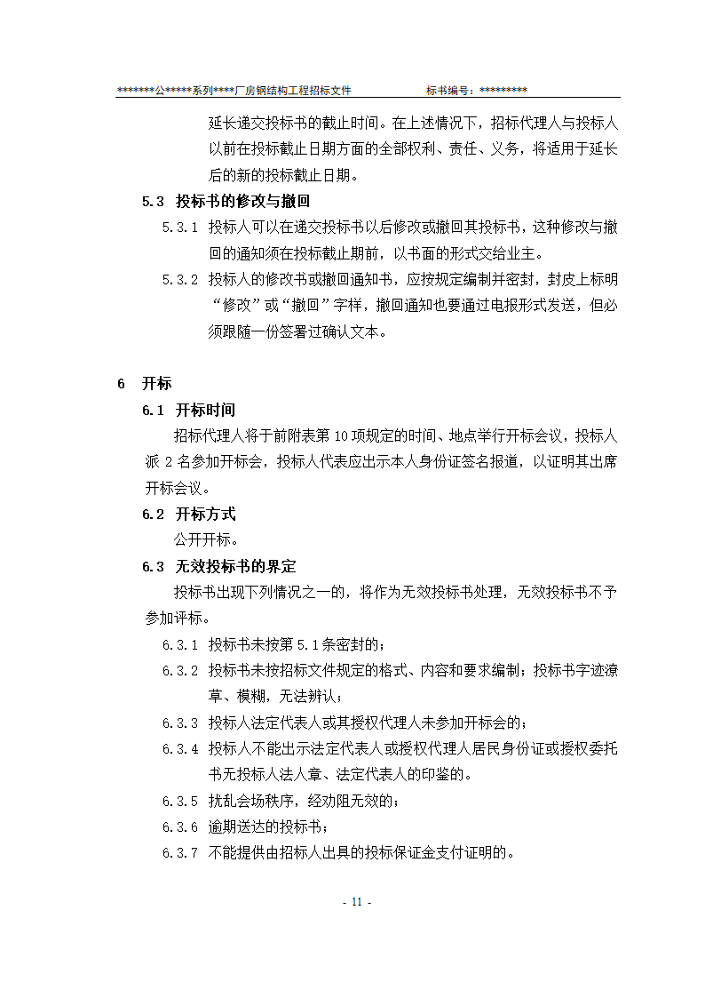 某有限责任公司钢结构厂房全套招投标文件.doc第12页