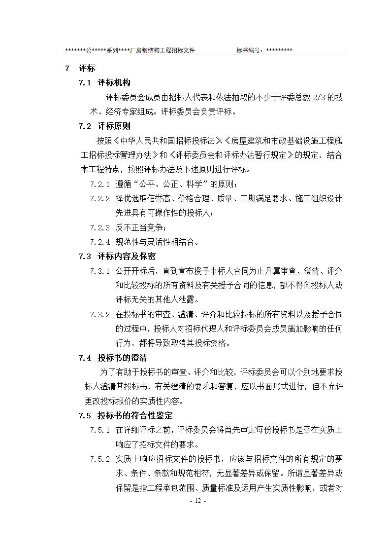 某有限责任公司钢结构厂房全套招投标文件.doc第13页