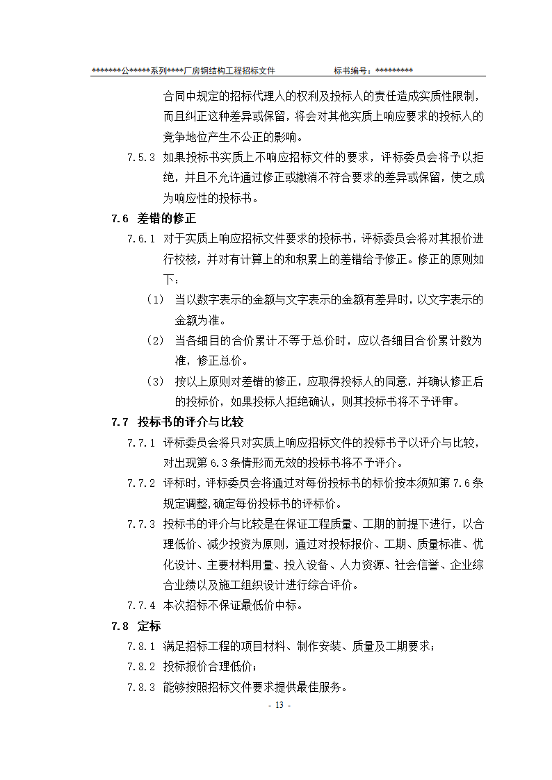 某有限责任公司钢结构厂房全套招投标文件.doc第14页