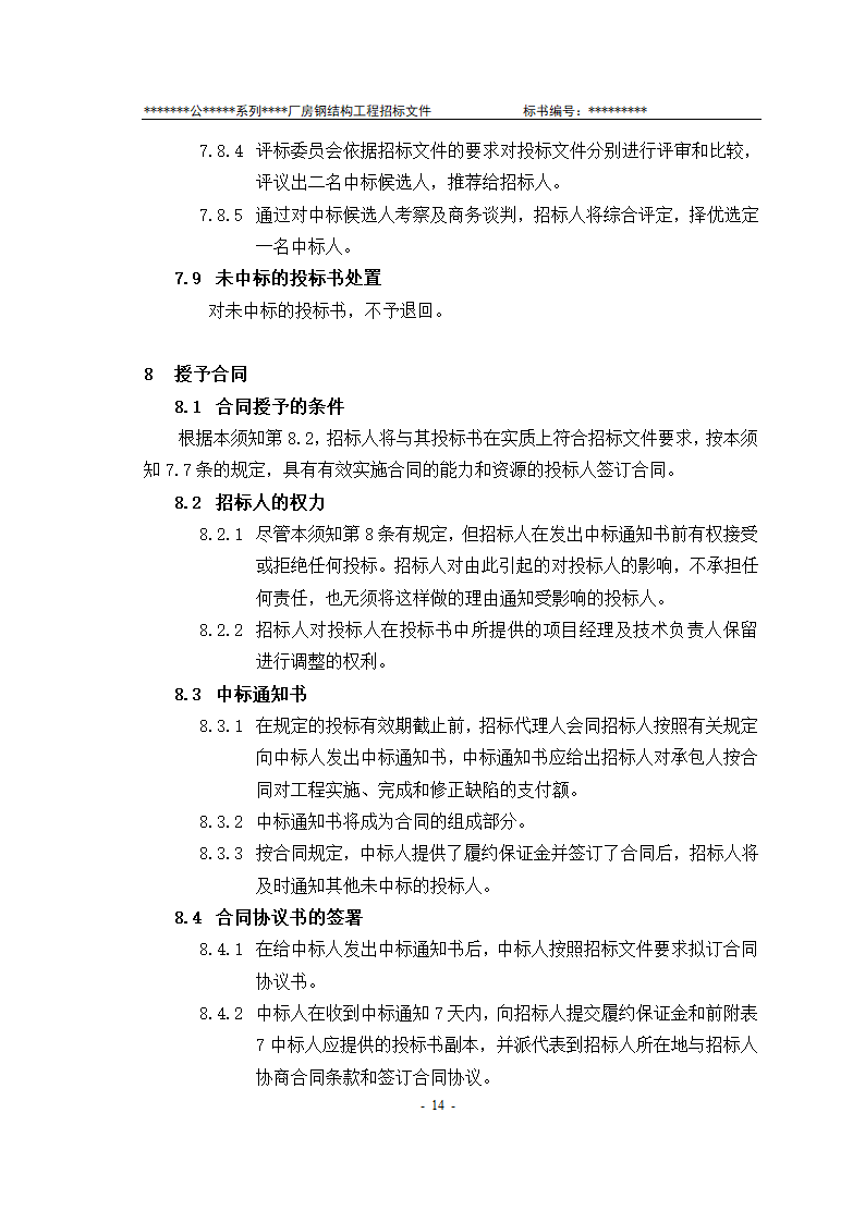 某有限责任公司钢结构厂房全套招投标文件.doc第15页