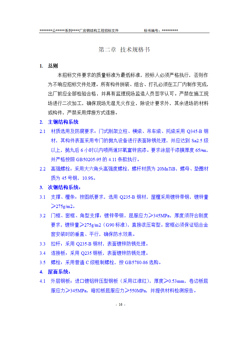 某有限责任公司钢结构厂房全套招投标文件.doc第17页