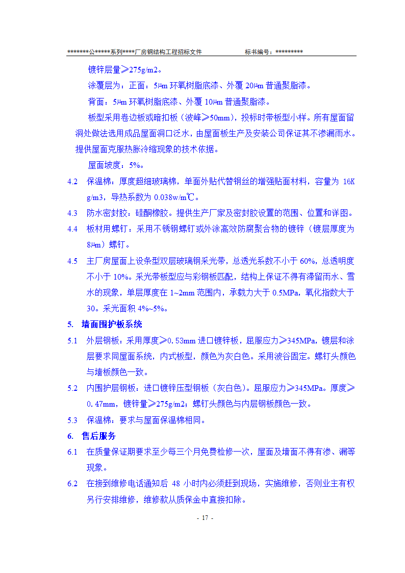 某有限责任公司钢结构厂房全套招投标文件.doc第18页