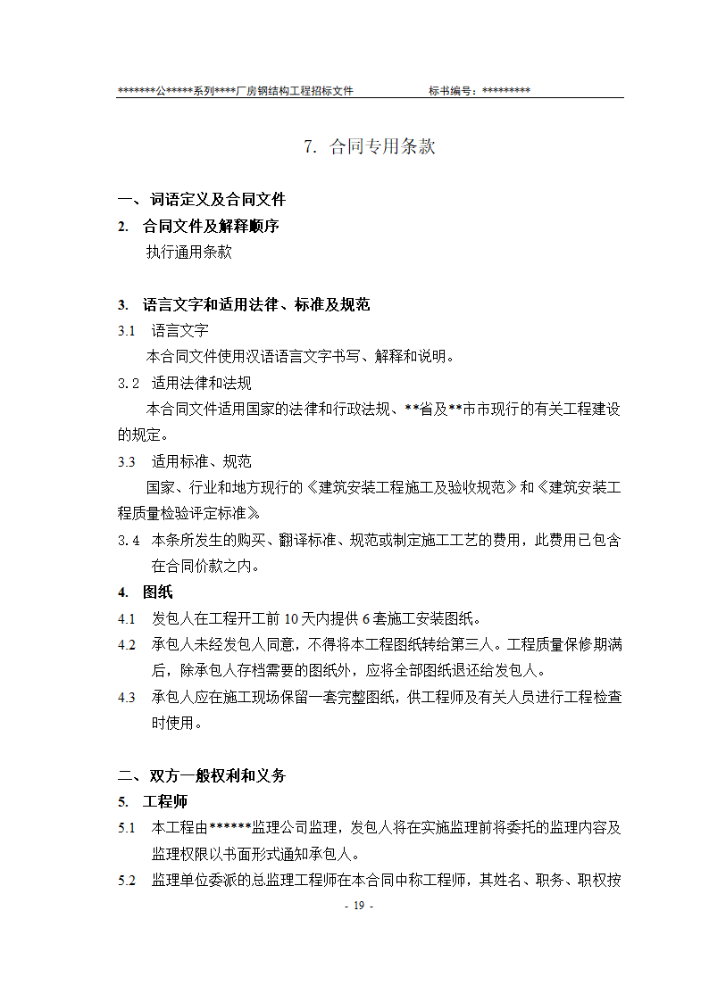 某有限责任公司钢结构厂房全套招投标文件.doc第20页