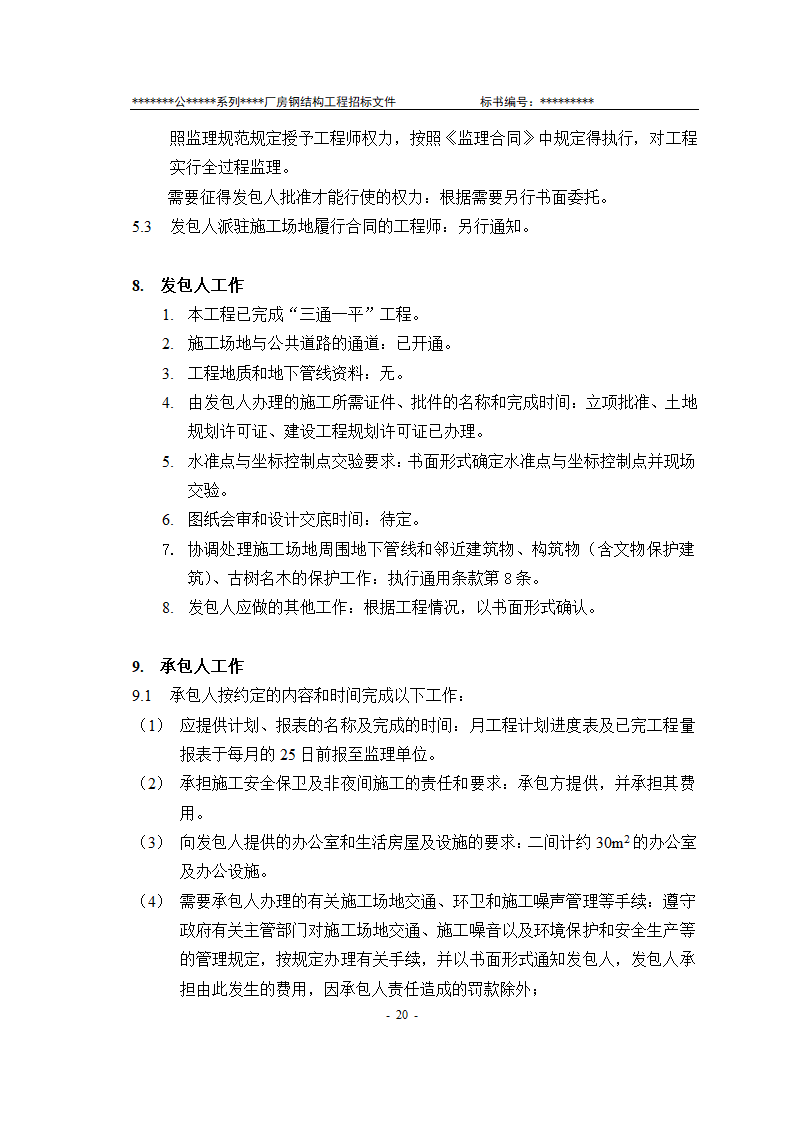 某有限责任公司钢结构厂房全套招投标文件.doc第21页