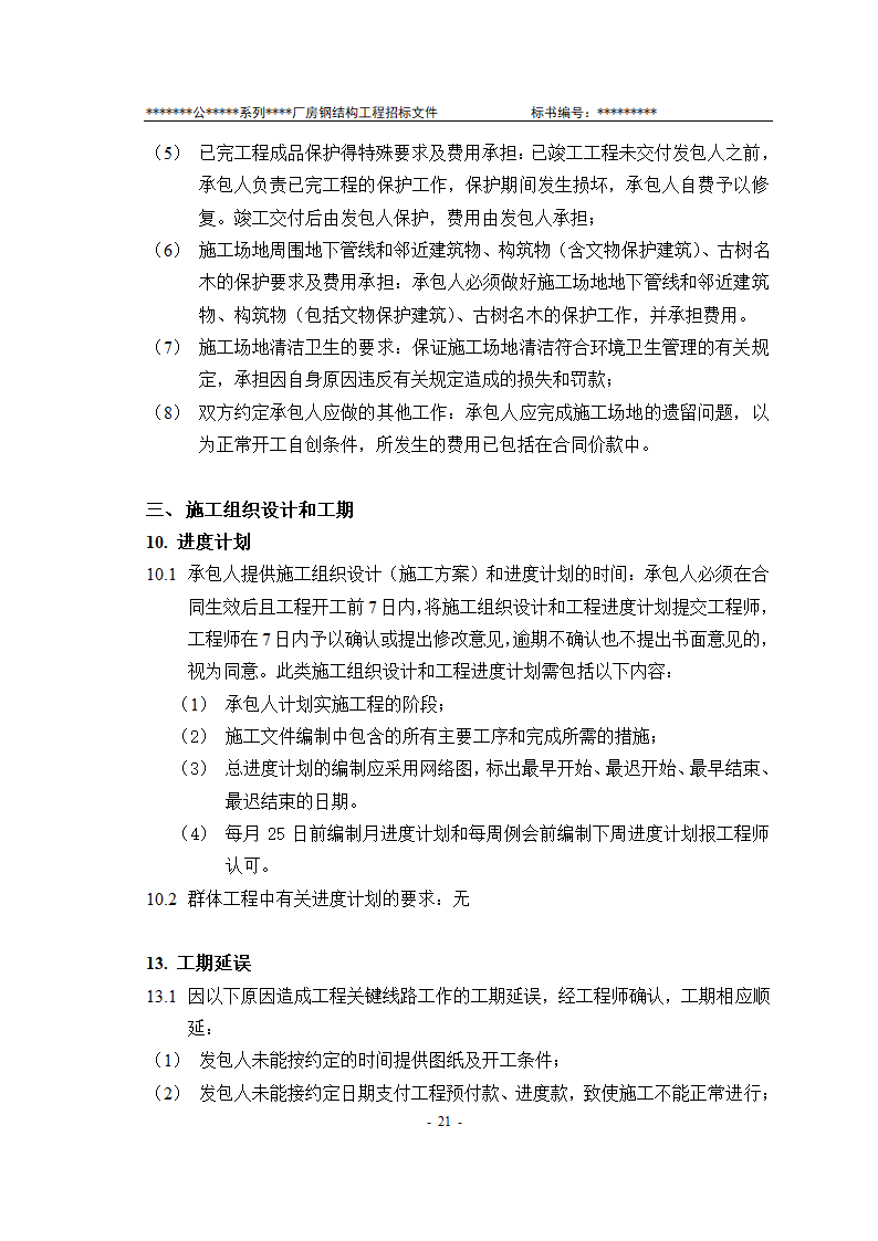 某有限责任公司钢结构厂房全套招投标文件.doc第22页