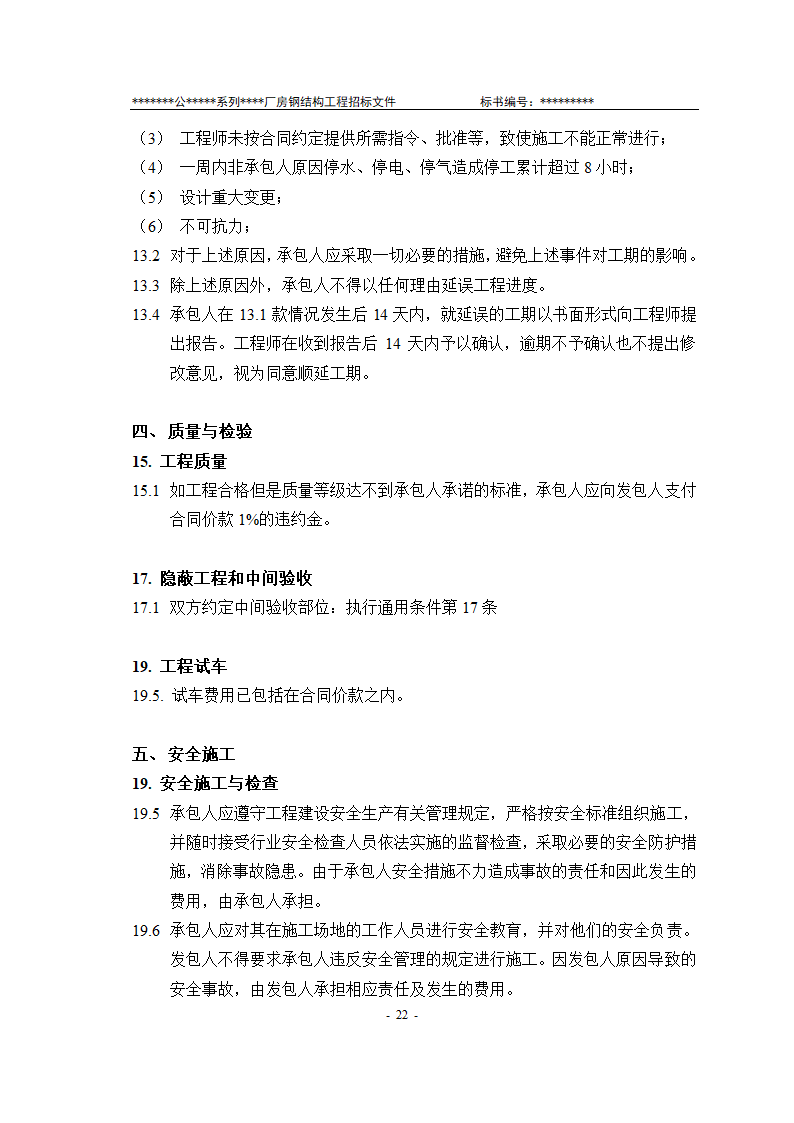 某有限责任公司钢结构厂房全套招投标文件.doc第23页