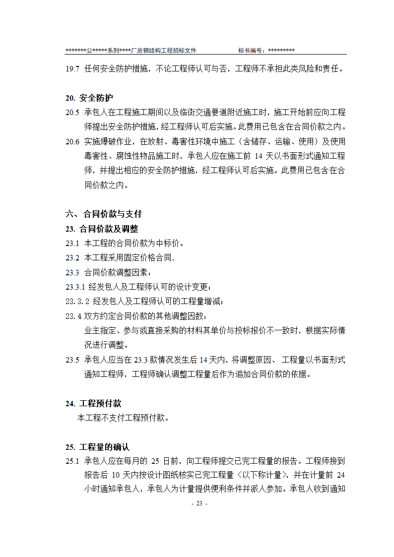 某有限责任公司钢结构厂房全套招投标文件.doc第24页