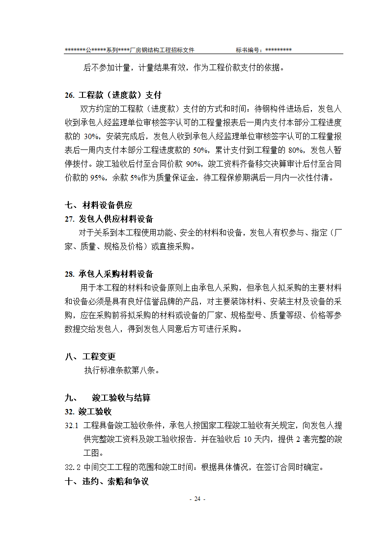 某有限责任公司钢结构厂房全套招投标文件.doc第25页