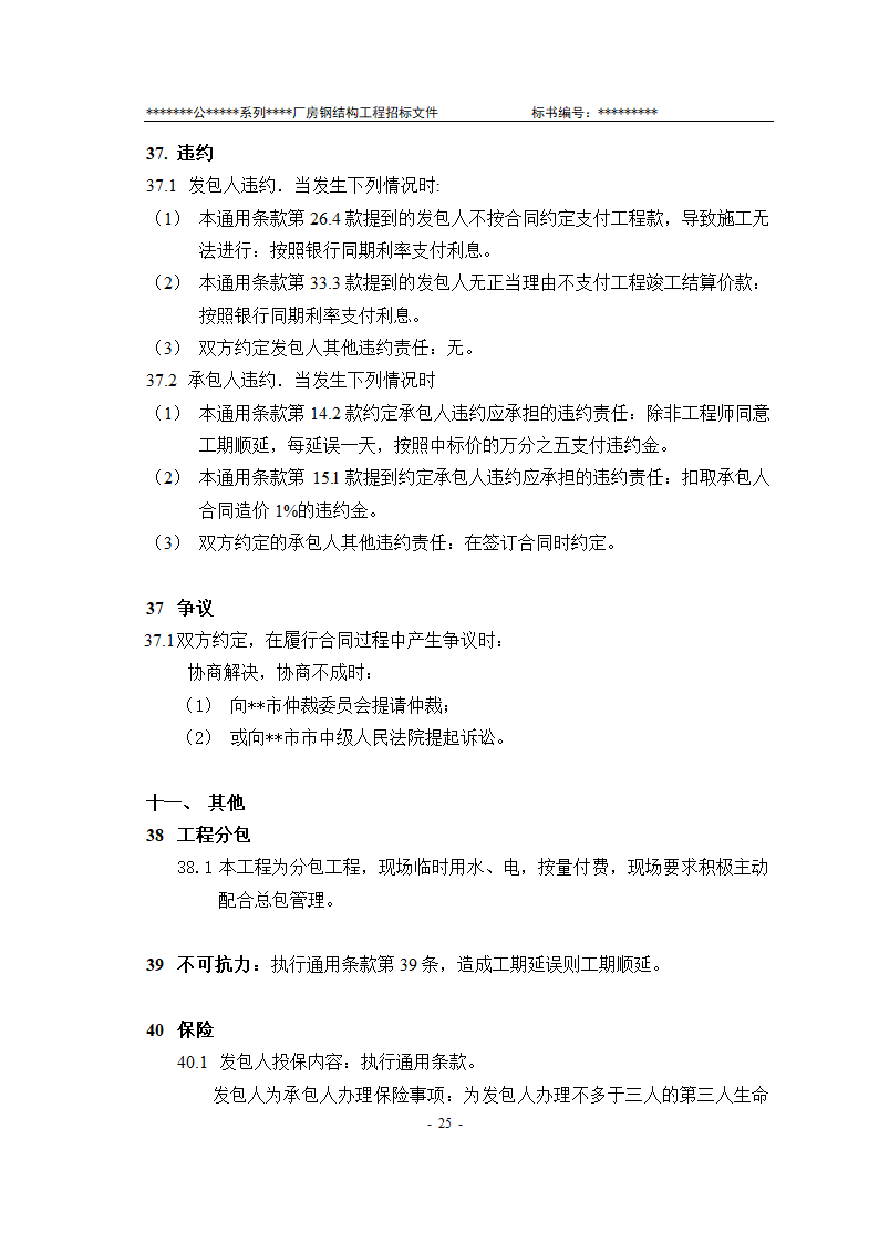 某有限责任公司钢结构厂房全套招投标文件.doc第26页