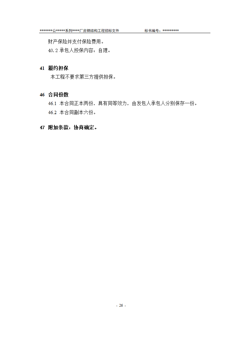 某有限责任公司钢结构厂房全套招投标文件.doc第27页