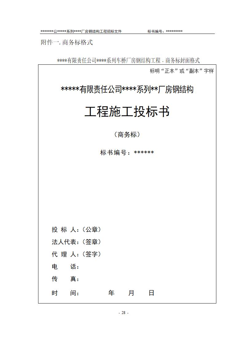 某有限责任公司钢结构厂房全套招投标文件.doc第29页