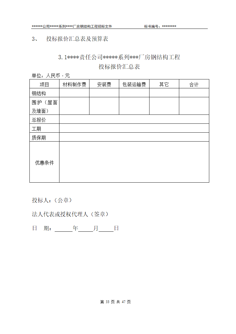 某有限责任公司钢结构厂房全套招投标文件.doc第32页