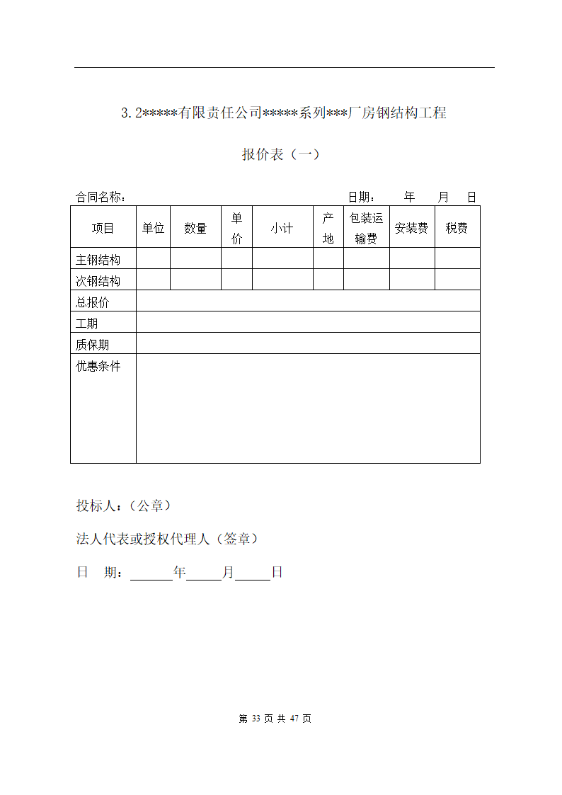 某有限责任公司钢结构厂房全套招投标文件.doc第33页