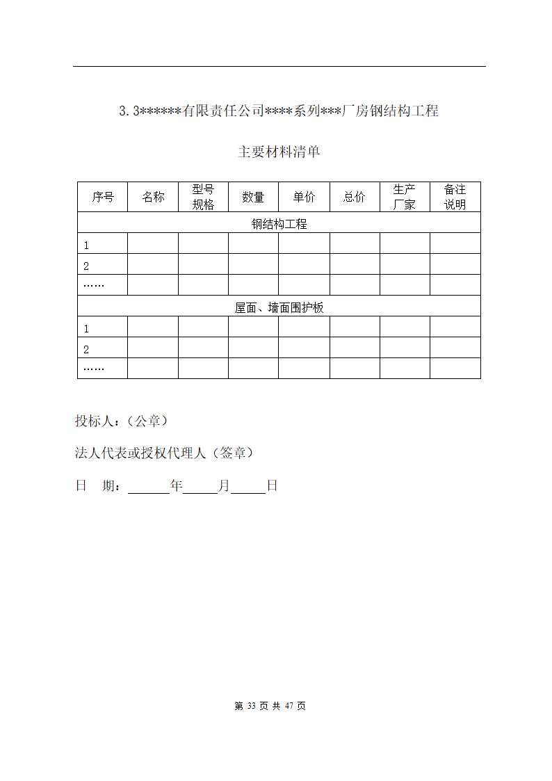 某有限责任公司钢结构厂房全套招投标文件.doc第35页