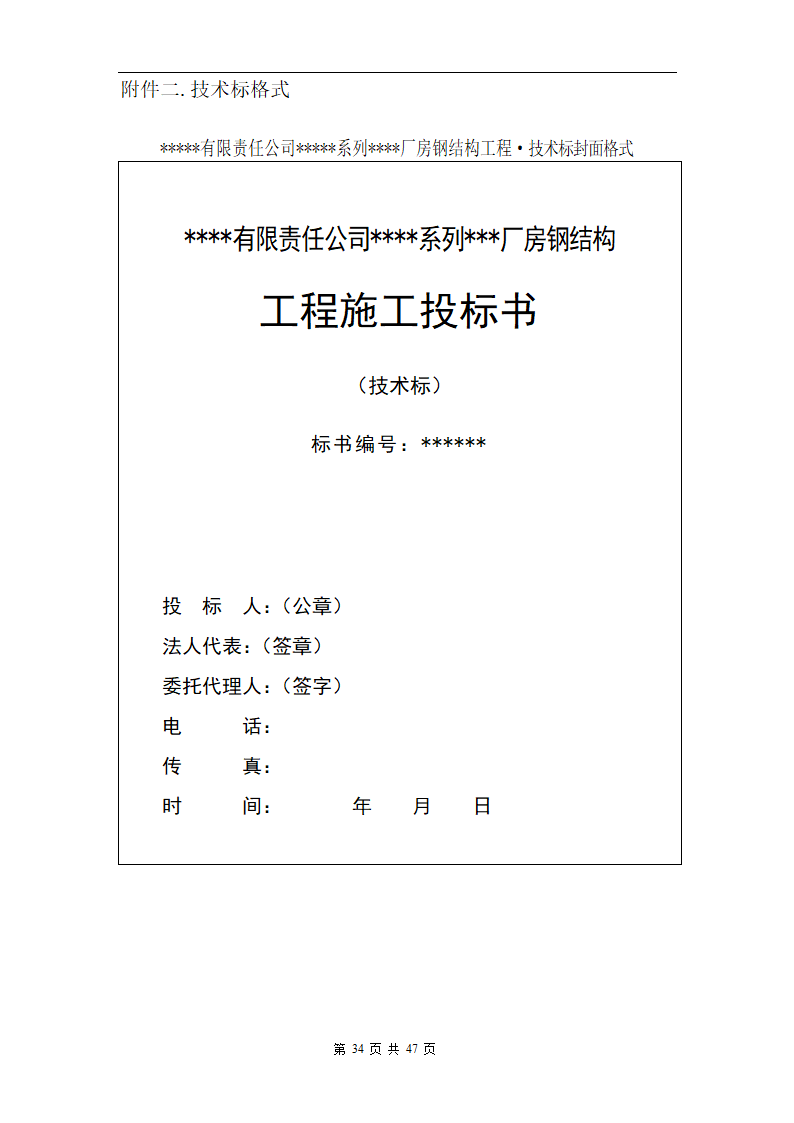 某有限责任公司钢结构厂房全套招投标文件.doc第36页