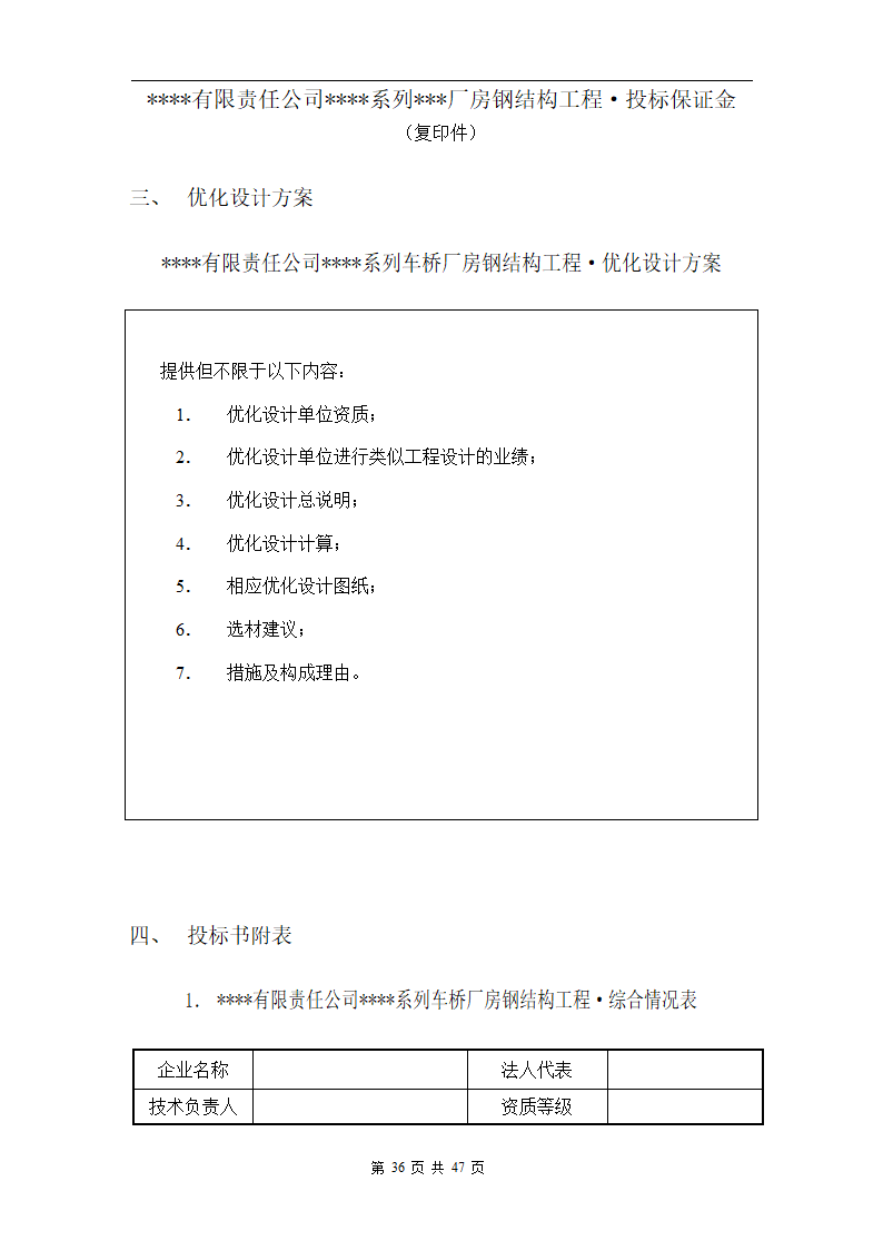 某有限责任公司钢结构厂房全套招投标文件.doc第38页