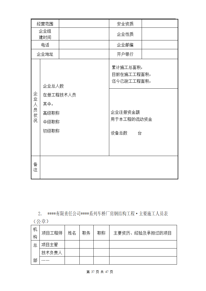 某有限责任公司钢结构厂房全套招投标文件.doc第39页