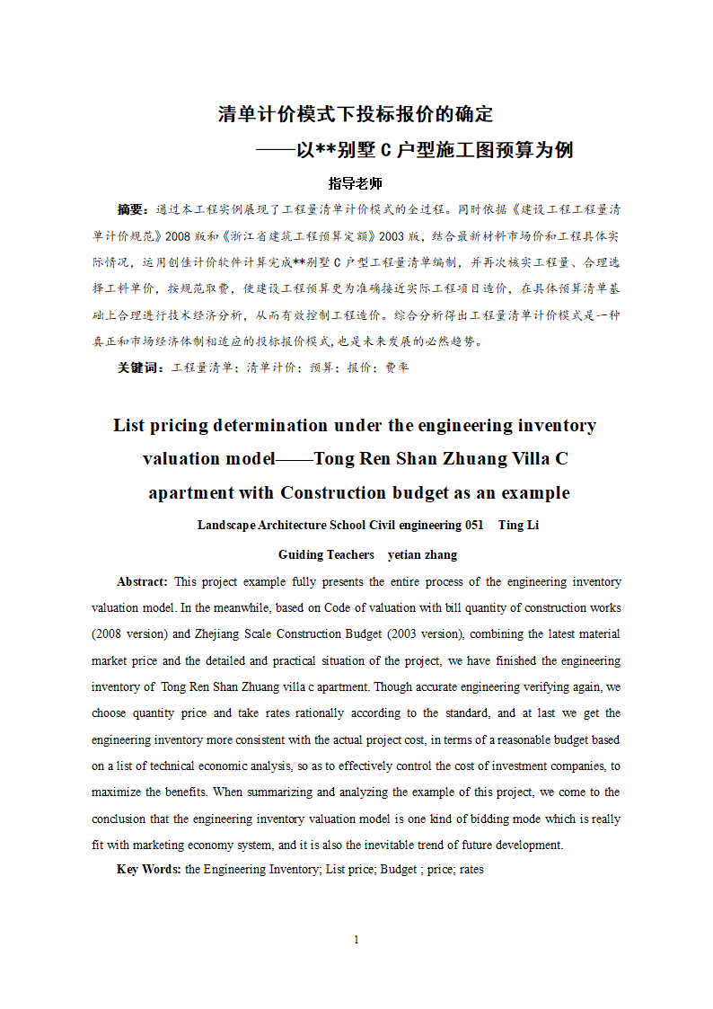 385.19平米二层山庄别墅工程量计算书及清单计价（含建筑结构图）.doc第2页