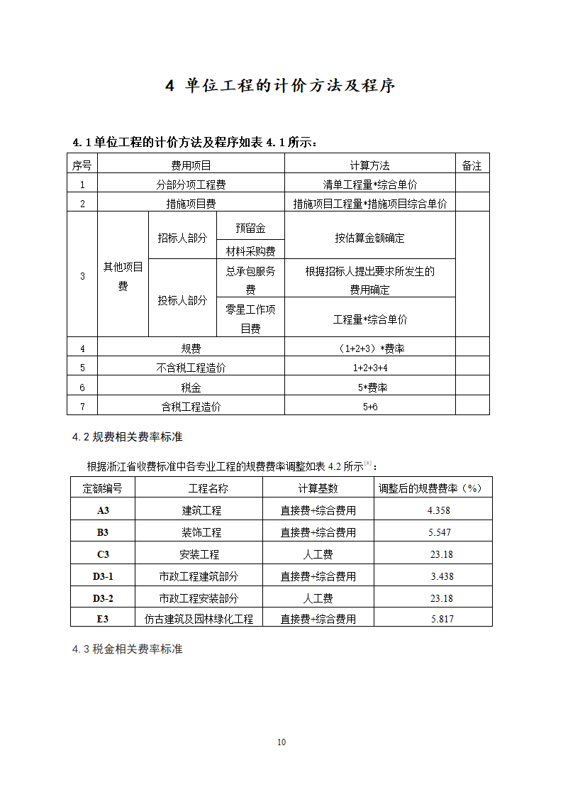 385.19平米二层山庄别墅工程量计算书及清单计价（含建筑结构图）.doc第11页