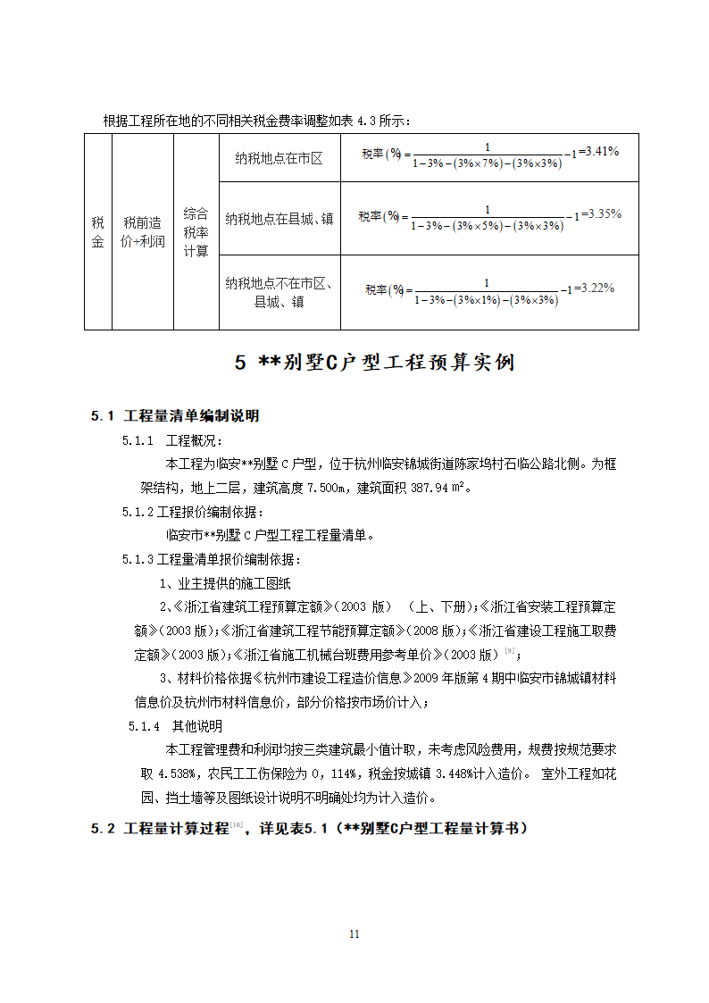 385.19平米二层山庄别墅工程量计算书及清单计价（含建筑结构图）.doc第12页