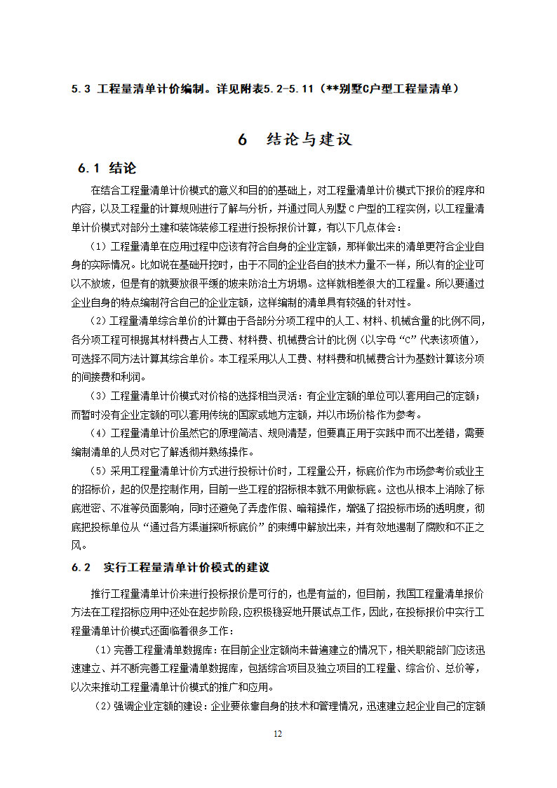 385.19平米二层山庄别墅工程量计算书及清单计价（含建筑结构图）.doc第13页