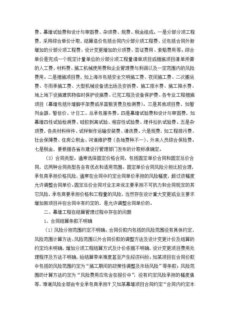 对建筑幕墙工程结算管理问题的思考.doc第2页