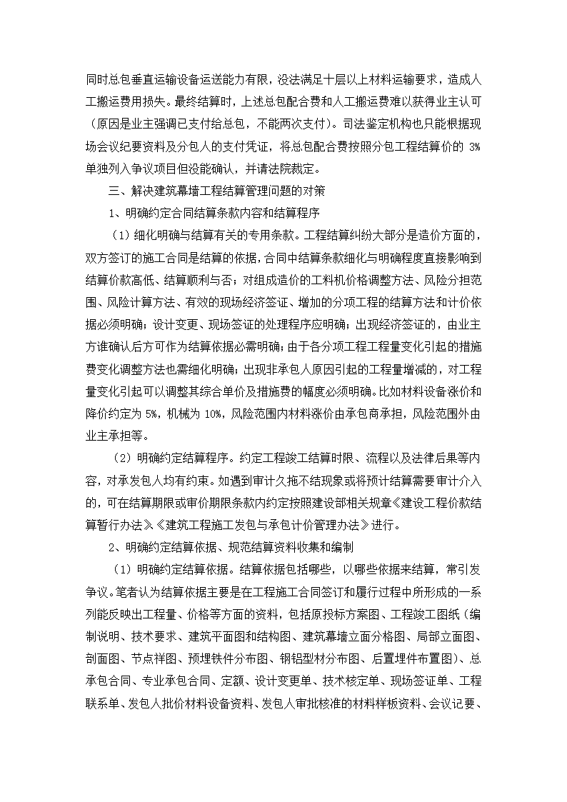 对建筑幕墙工程结算管理问题的思考.doc第6页