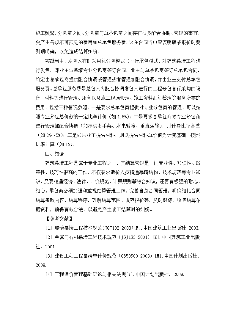 对建筑幕墙工程结算管理问题的思考.doc第9页