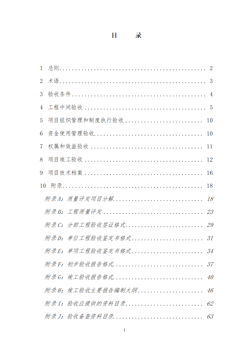 土地整理项目验收规程修订68页.doc第2页