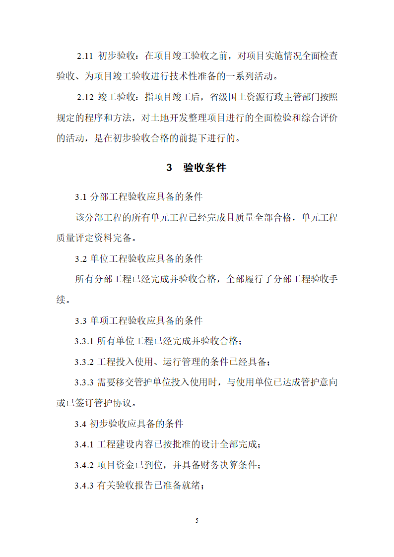 土地整理项目验收规程修订68页.doc第6页